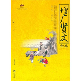增广贤文全集：国学经典