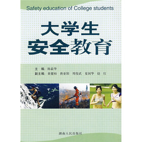《大学生安全教育》(陈最华)