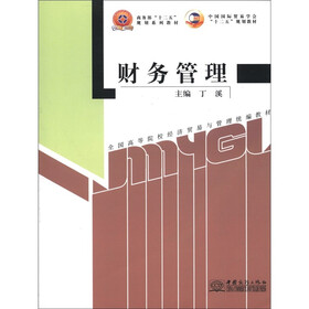 商务部“十二五”规划系列教材·全国高等院校经济贸易与管理统编教材：财务管理