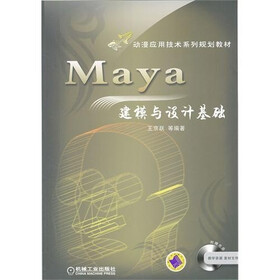 动漫应用技术系列规划教材：Maya建模与设计基础（附CD-ROM光盘1张）