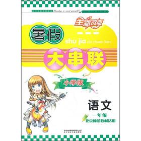 暑假大串联小学版：语文1年级（北京师范教材适用）（2011年修订版）