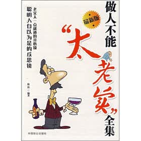 做人不能“太老实”全集(最新版)