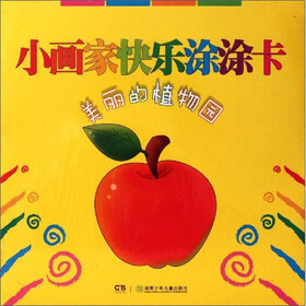 小画家快乐涂涂卡：美丽的植物园