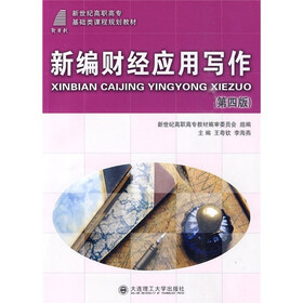 新编财经应用写作（第4版）