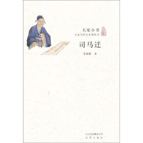大家小书·司马迁