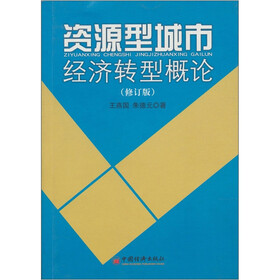 资源型城市经济转型概论（修订版）