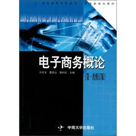 电子商务概论（第1次修订版）