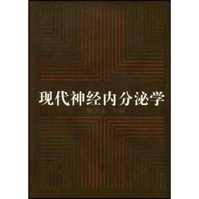 现代神经内分泌学