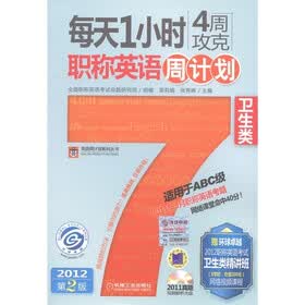 每天1小时4周攻克职称英语周计划：卫生类（第2版）（适用于ABC级）