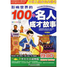 中国儿童成长必读书：影响世界的100位名人成才故事（中国卷）