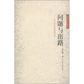 问题与出路：社会发展随想录