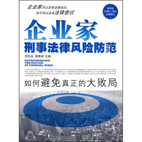 企业家刑事法律风险防范