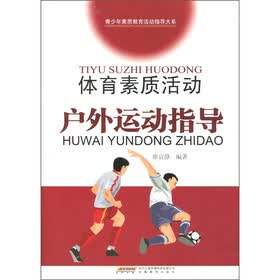 体育素质活动户外运动指导