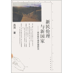 新民伦理与新国家：梁启超伦理思想研究