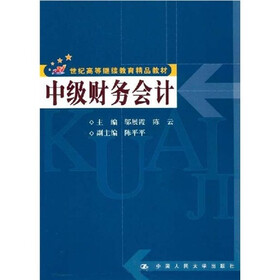 21世纪高等继续教育精品教材：中级财务会计（附习题集）