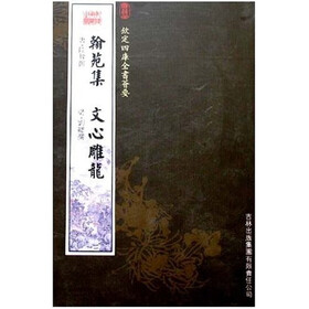 翰苑集：文心雕龙
