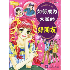 100%成长计划丛书：如何成为大家的好朋友