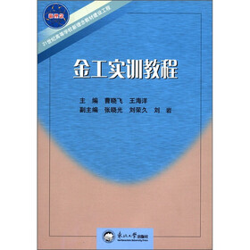 21世纪高等学校新理念教材建设工程：金工实训教程