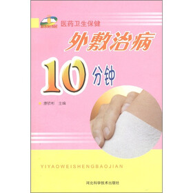 新农村书屋·医药卫生保健：外敷治病10分钟