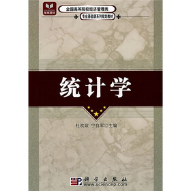 全国高等院校经济管理类专业基础课系列规划教材：统计学