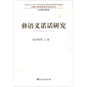 彝语义诺话研究