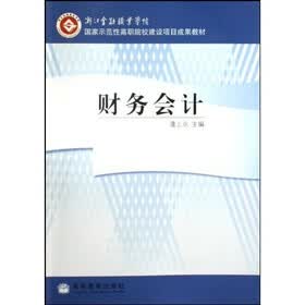 浙江金融职业学院国家示范性高职院校建设项目成果教材：财务会计