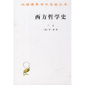 西方哲学史(下)