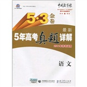 曲一线科学备考·5·3金卷：最新5年高考真题详解（语文）（2011年高考适用）