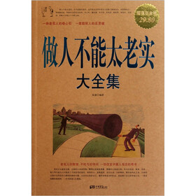 做人不能太老实（大全集）