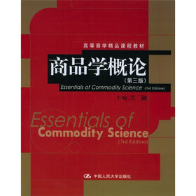 高等商学精品课程教材:商品学概论(第3版)