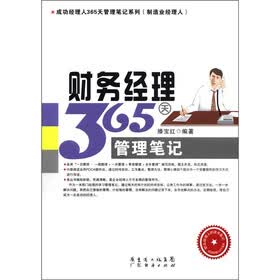 成功经理人365天管理笔记系列（制造业经理人）：财务经理365天管理笔记