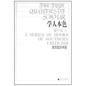 南方批评书系：学人本色