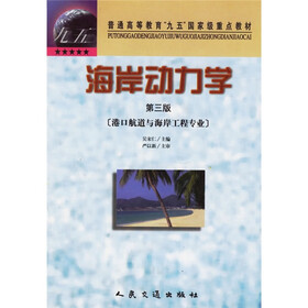 普通高等教育九五国家级重点教材：海岸动力学（港口航道与海岸工程专业）