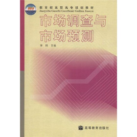 教育部高职高专规划教材：市场调查与市场预测