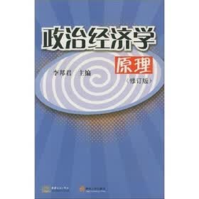 政治经济学原理（修订版）