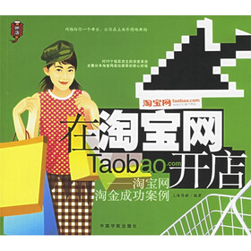 在淘宝网开店：淘宝网淘金成功案例