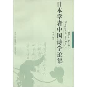日本学者中国诗学论集