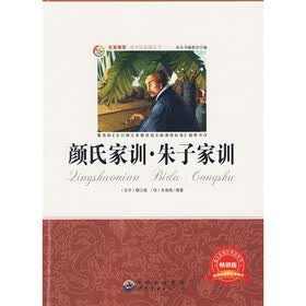 青少年必读丛书：颜氏家训·朱子家训（畅销版）