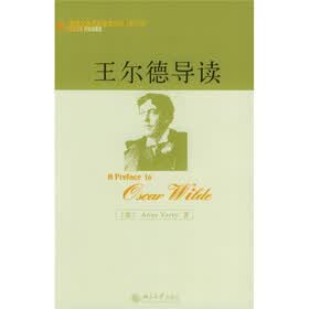 英国文学名家导读丛书：王尔德导读（影印本）
