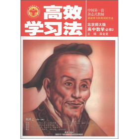 清华北大学子·高效学习法：高中数学（必修2）（北京师大版）