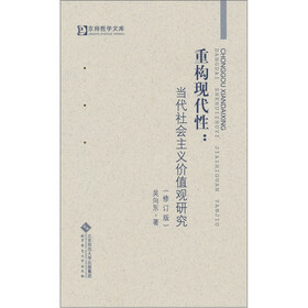重构现代性：当代社会主义价值观研究