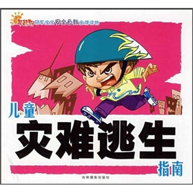 冠军宝宝安全自救金牌读物：儿童灾难逃生指南