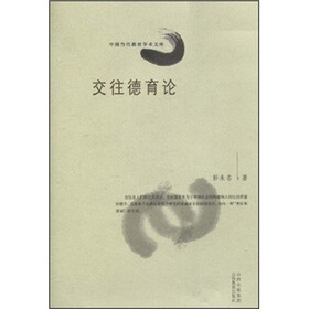 交往德育论