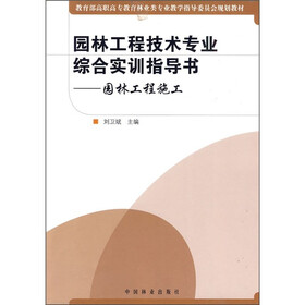教育部高职高专教育林业类专业教学指导委员会规划教材·园林工程技术专业综合实训指导书：园林工程施工