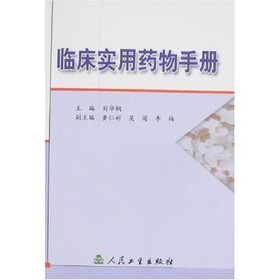 临床实用药物手册