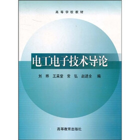 高等学校教材：电工电子技术导论