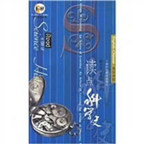 学子书苑：读点科学史（英汉对照）