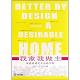 我家我做主：家庭装修完全自助手册