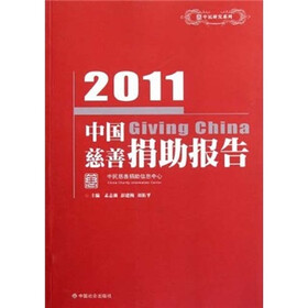 中民研究系列：2011中国慈善捐助报告
