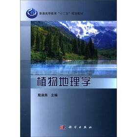 普通高等教育“十二五”规划教材：植物地理学